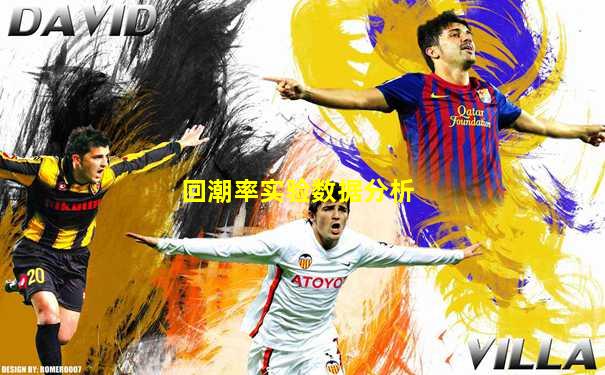 回潮率实验数据分析