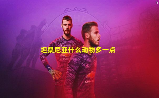 坦桑尼亚什么动物多一点