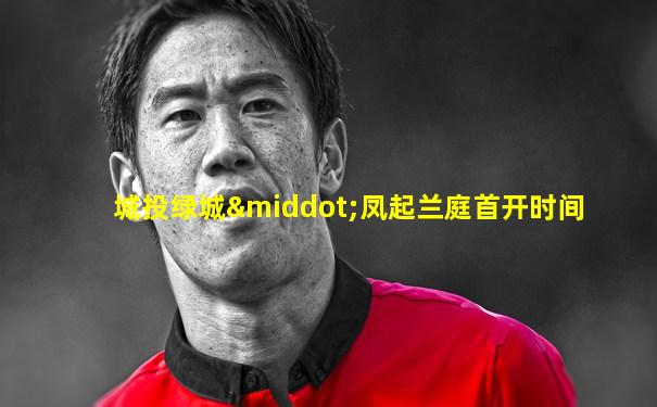 城投绿城·凤起兰庭首开时间