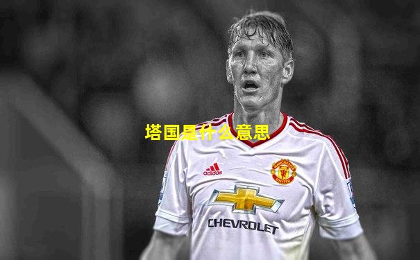 塔国是什么意思