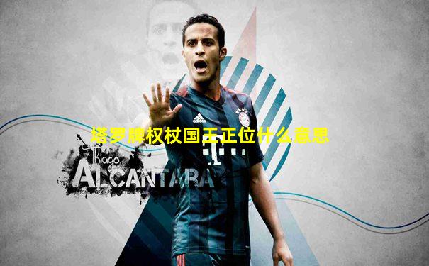 塔罗牌权杖国王正位什么意思