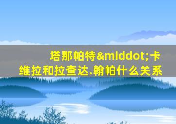 塔那帕特·卡维拉和拉查达.翰帕什么关系
