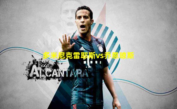 多米尼克雷耶斯vs乔恩琼斯