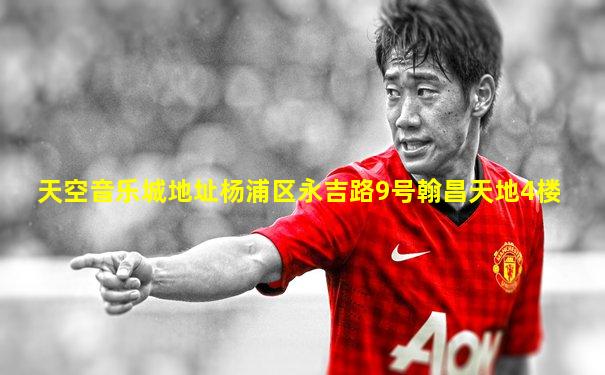 天空音乐城地址杨浦区永吉路9号翰昌天地4楼