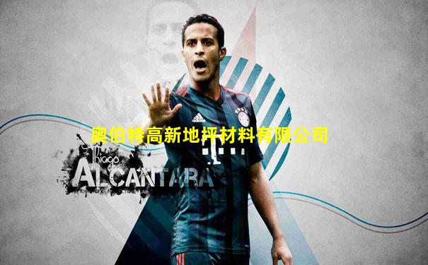 奥伯特高新地坪材料有限公司