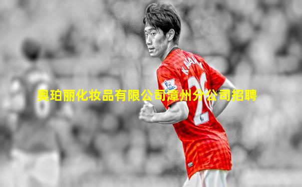 奥珀丽化妆品有限公司漳州分公司招聘
