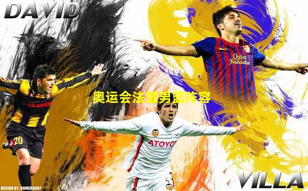 奥运会法国男篮阵容