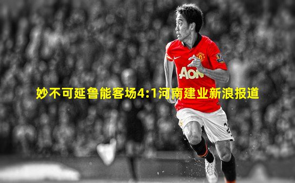 妙不可延鲁能客场4:1河南建业新浪报道