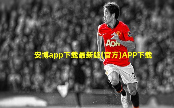 安博app下载最新版(官方)APP下载