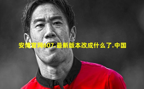 安博官网607.最新版本改成什么了.中国