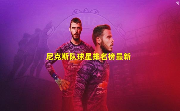 尼克斯队球星排名榜最新