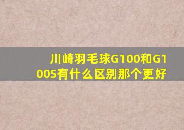 川崎羽毛球G100和G100S有什么区别那个更好