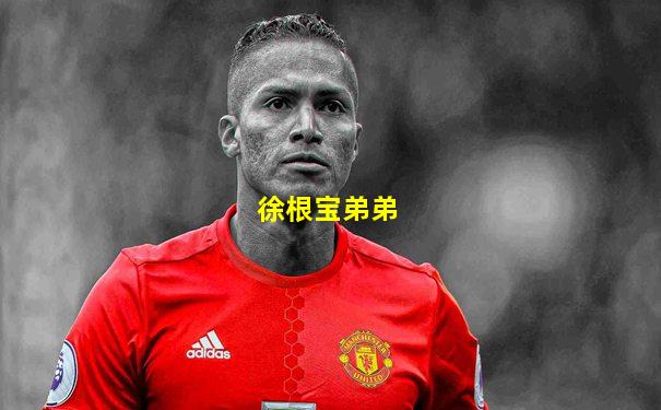 徐根宝弟弟