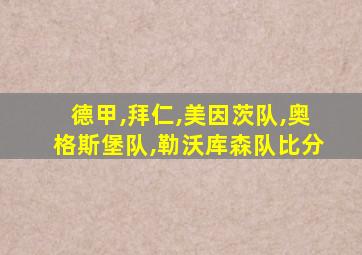 德甲,拜仁,美因茨队,奥格斯堡队,勒沃库森队比分