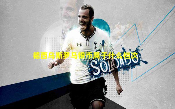 德西乌斯罗马银币属于什么档次