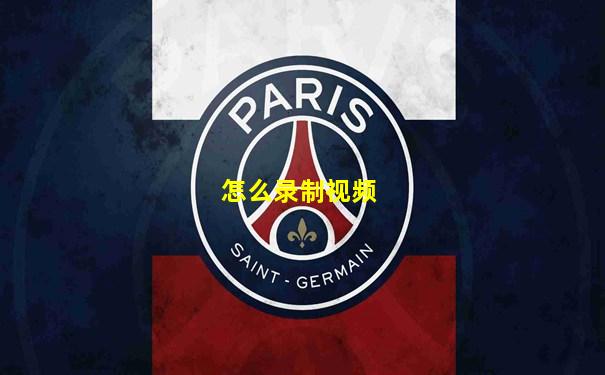 怎么录制视频