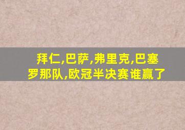 拜仁,巴萨,弗里克,巴塞罗那队,欧冠半决赛谁赢了
