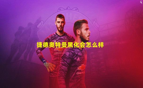 捷德奥特曼黑化会怎么样