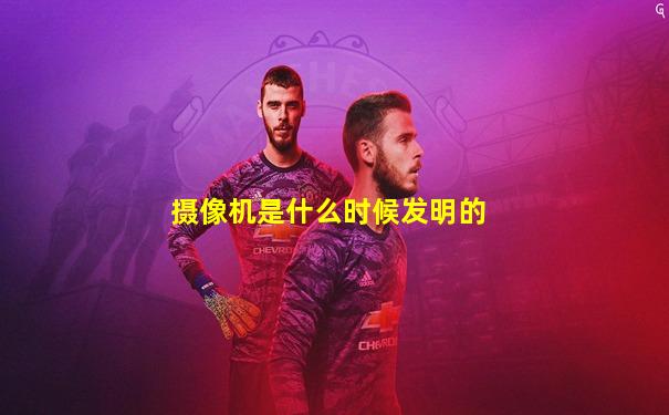 摄像机是什么时候发明的