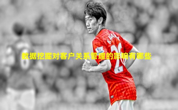 数据挖掘对客户关系管理的影响有哪些