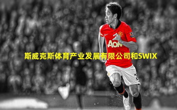 斯威克斯体育产业发展有限公司和SWIX