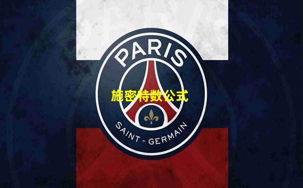 施密特数公式