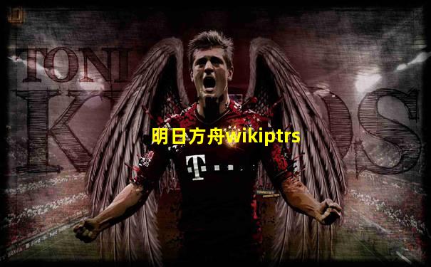 明日方舟wikiptrs