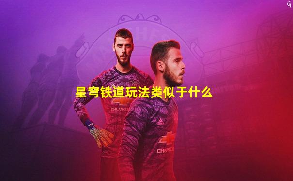 星穹铁道玩法类似于什么