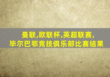 曼联,欧联杯,英超联赛,毕尔巴鄂竞技俱乐部比赛结果