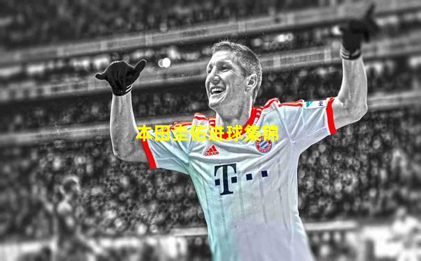 本田圭佑进球集锦