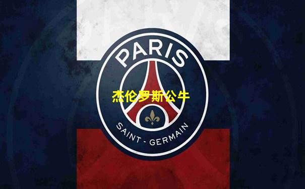 杰伦罗斯公牛