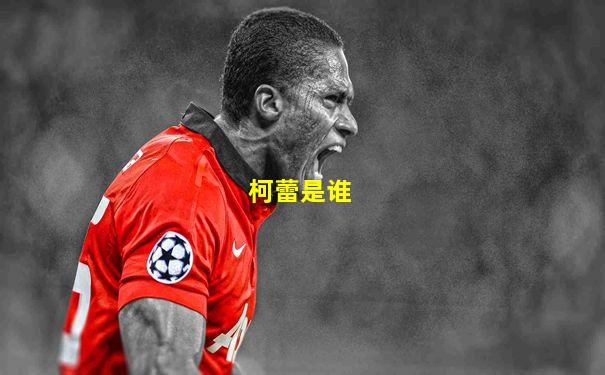 柯蕾是谁