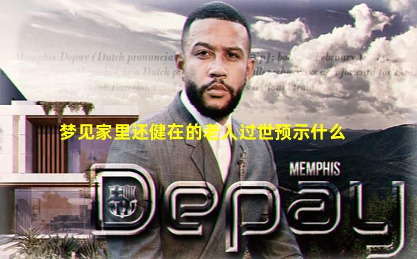 梦见家里还健在的老人过世预示什么