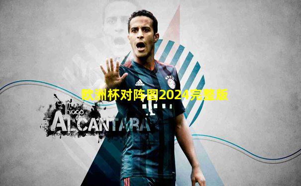 欧洲杯对阵图2024完整版