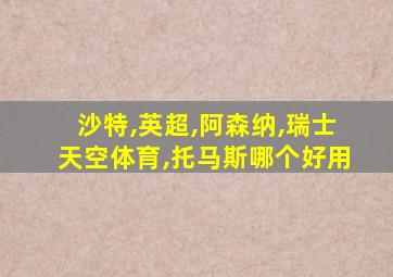 沙特,英超,阿森纳,瑞士天空体育,托马斯哪个好用