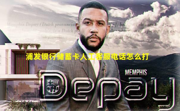 浦发银行储蓄卡人工客服电话怎么打