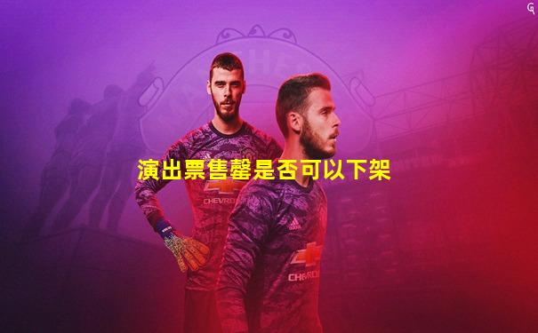 演出票售罄是否可以下架