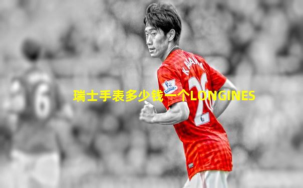 瑞士手表多少钱一个LONGINES