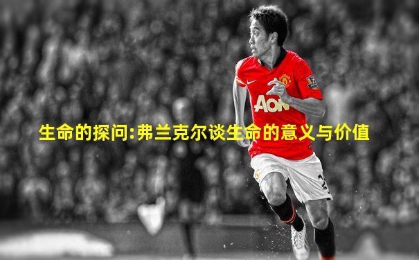 生命的探问:弗兰克尔谈生命的意义与价值