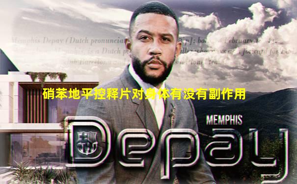 硝苯地平控释片对身体有没有副作用