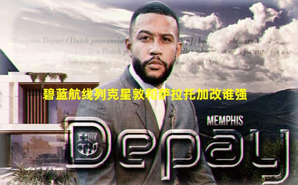 碧蓝航线列克星敦和萨拉托加改谁强