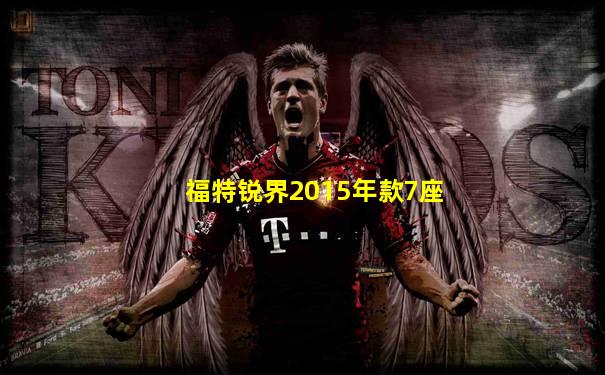 福特锐界2015年款7座