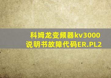 科姆龙变频器kv3000说明书故障代码ER.PL2