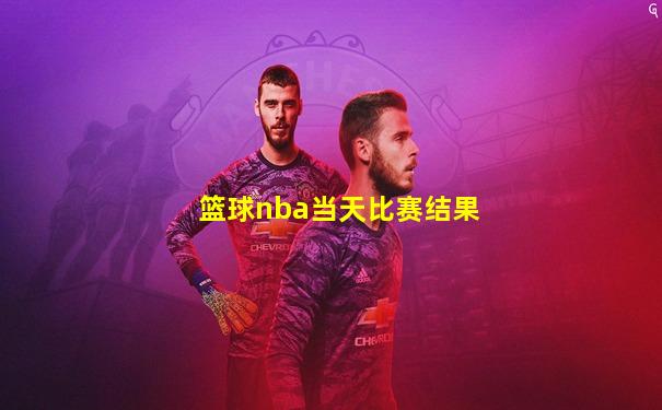 篮球nba当天比赛结果