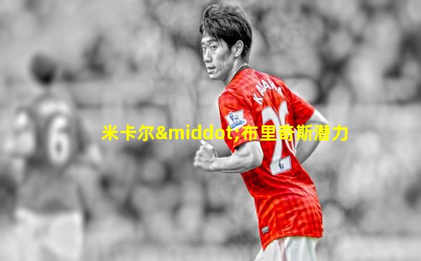 米卡尔·布里奇斯潜力