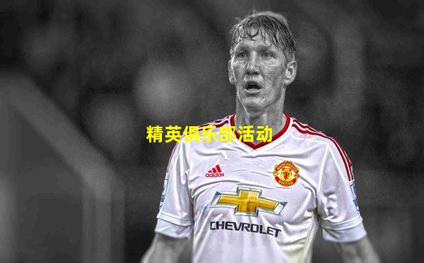 精英俱乐部活动