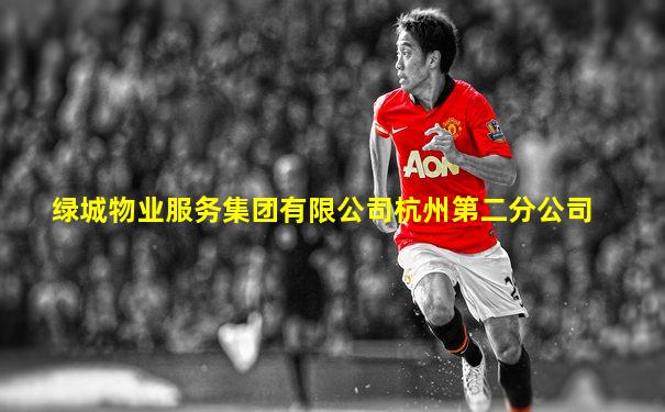 绿城物业服务集团有限公司杭州第二分公司