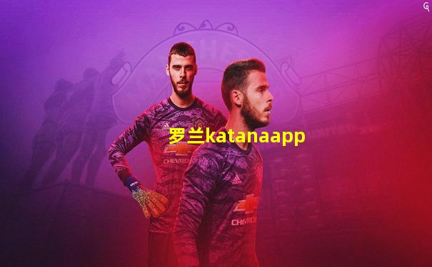 罗兰katanaapp