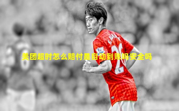 美团超时怎么赔付是自动到账吗安全吗