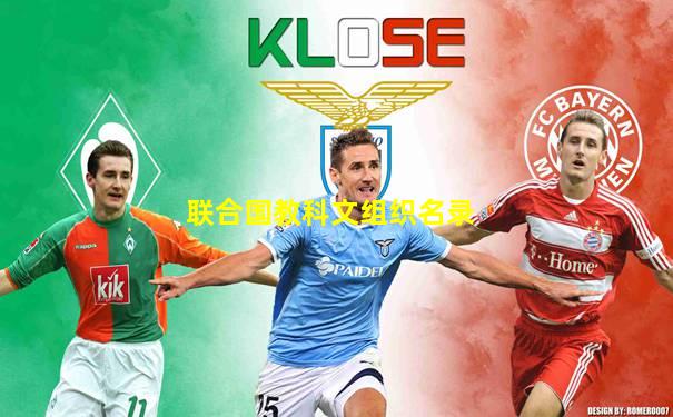 联合国教科文组织名录